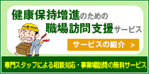 健康保持増進のための職場訪問支援サービス